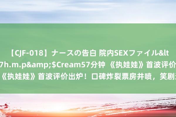 【CJF-018】ナースの告白 院内SEXファイル</a>2008-03-07h.m.p&$Cream57分钟 《执娃娃》首波评价出炉！口碑炸裂票房井喷，笑剧还得是沈腾马丽